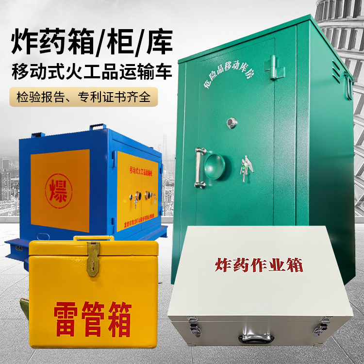 乳源易爆品存放柜 炸药柜 凯龙火工品存放柜型号解析与核心功能