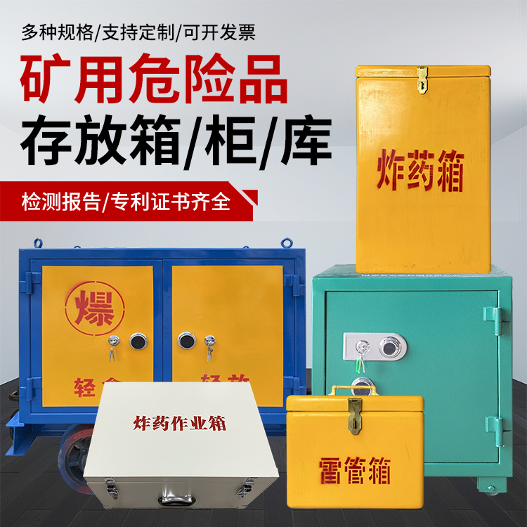 乳源爆破作业安全关键：为何必须配备专业危险品存放箱