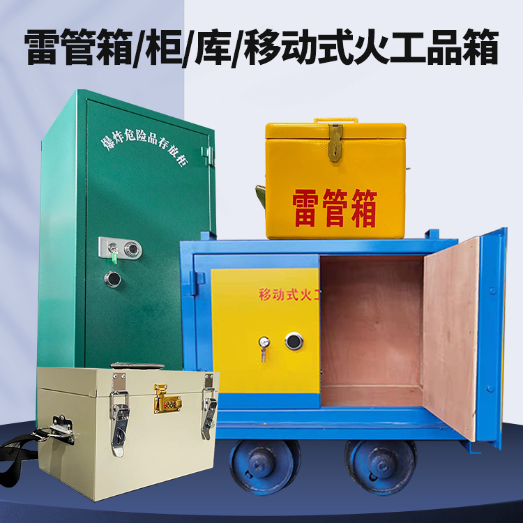 乳源矿用火工品临时存放库危险品存放的安全设计与规范